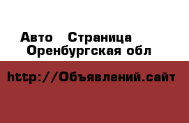  Авто - Страница 101 . Оренбургская обл.